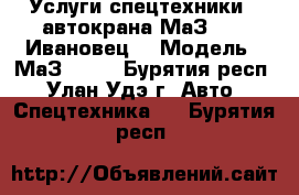 Услуги спецтехники - автокрана(МаЗ-5337 Ивановец) › Модель ­ МаЗ-5337 - Бурятия респ., Улан-Удэ г. Авто » Спецтехника   . Бурятия респ.